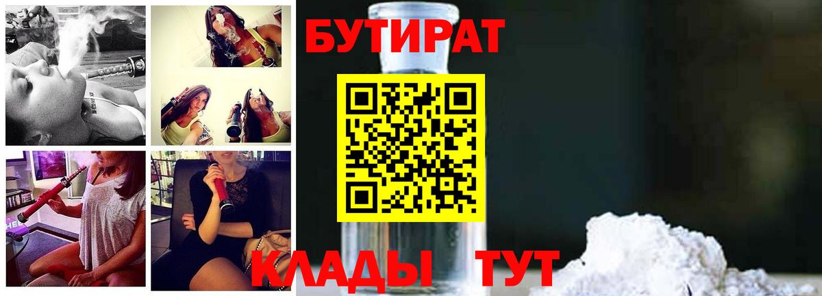 БУТИРАТ оксибутират  Вход с VPN  Бутират  Электрогорск 