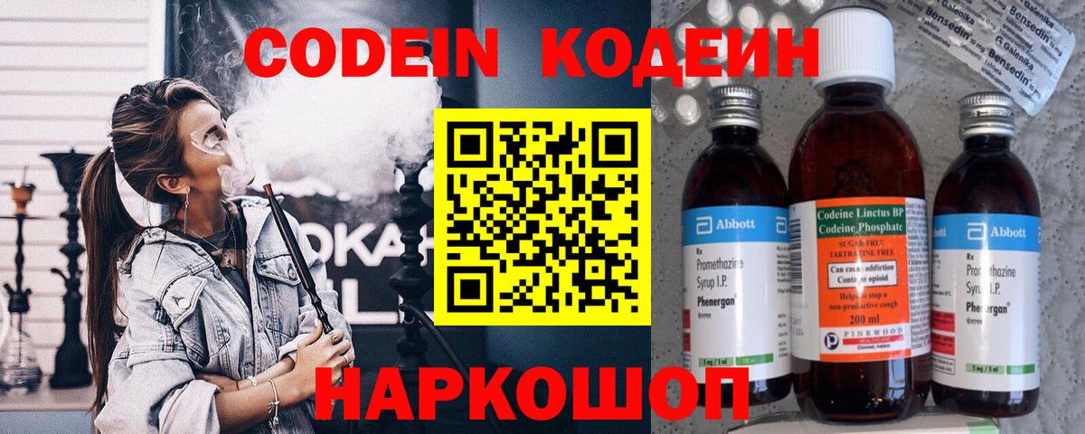 Codein напиток Lean (лин) Электрогорск